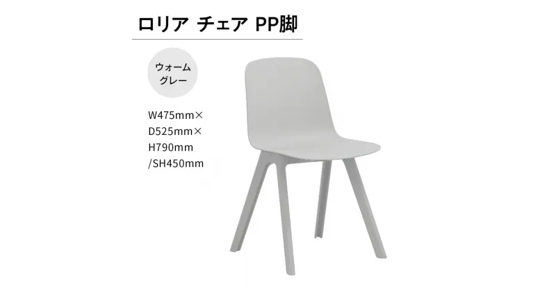 【ふるさと納税】ロリア チェア PP脚　P3003-10W 送料無料 チェア インテリア 家具 シンプル おしゃれ オフィス カフェ 日本製 福岡県産 GZ054