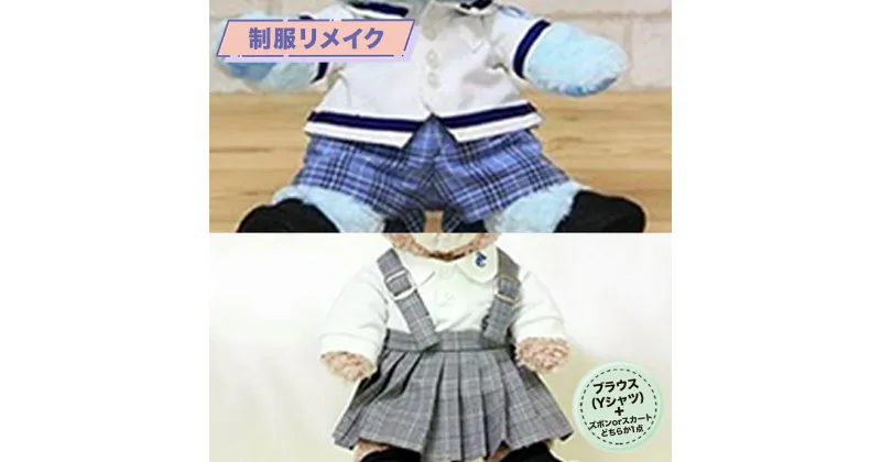 【ふるさと納税】制服リメイク ブラウス(Yシャツ)+(ズボンかスカートのどちらか1点) ぬいぐるみ かわいい 可愛い インテリア雑貨 小物 飾り 制服 帽子 小学校 中学校 高校 学生服 ミニチュア制服 ギフト プレゼント メモリアル 職人 手作業 再現 人気 好評 送料無料 KZ009