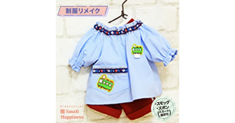 【ふるさと納税】 制服リメイク スモッグ+(ズボンかスカートのどちらか1点) ぬいぐるみ かわいい 可愛い インテリア雑貨 小物 飾り 制服 帽子 小学校 中学校 高校 学生服 幼稚園 保育園 ミニチュア制服 ギフト プレゼント メモリアル 職人 手作業 再現 人気 送料無料 KZ005