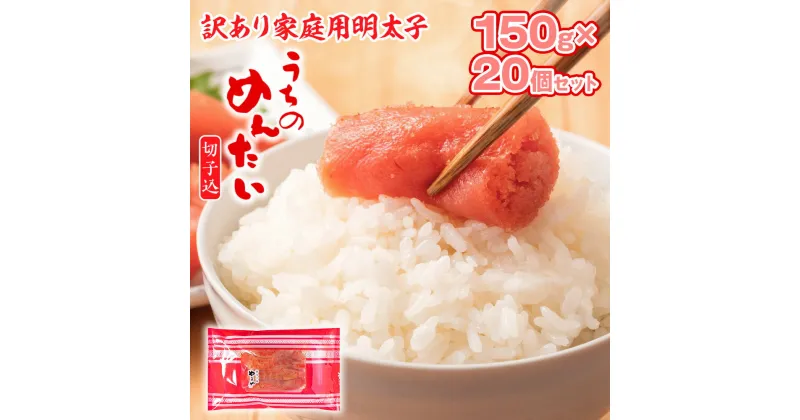 【ふるさと納税】訳あり 明太子 やまや ご家庭用 うちのめんたい切子込 150g×20個セット 計15kg 大容量 徳用 送料無料 家庭用 自宅用 辛子明太子 めんたいこ 取り寄せ グルメ 老舗 食品 魚 お魚 魚介 魚卵 本場 人気 お返し ギフト 贈答 海鮮 魚介類 年末年始 お歳暮 AZ025