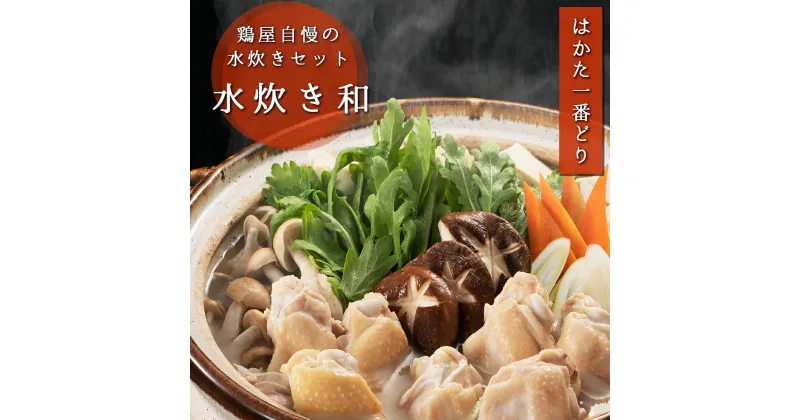 【ふるさと納税】はかた一番どり 水炊き和 モモ切身300g×2 送料無料 水炊きセット 鍋 お鍋 水炊き 国産 九州産 お肉 肉 鶏 鶏肉 銘柄鶏 ブランド鶏 とり肉 もも肉 骨付きもも肉 鶏もも肉 鳥もも肉 ミンチ 鶏ミンチ 鳥ミンチ 肉団子 つくね 加工品 加工食品 SZ001