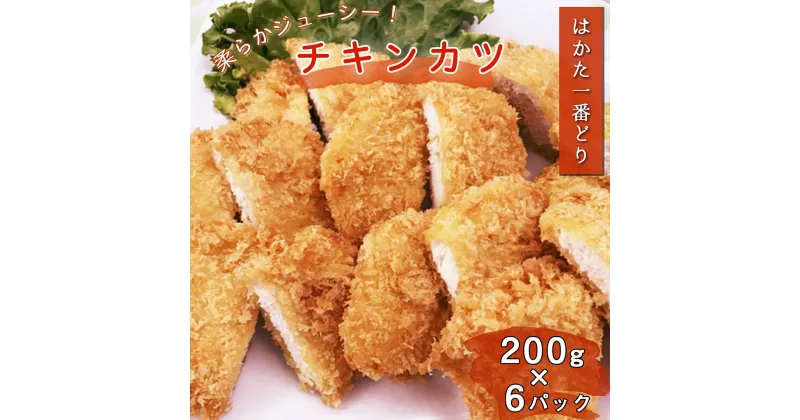 【ふるさと納税】 はかた一番どり チキンカツ 5枚入り×6P 1400g 1.4kg 小分け 国産 九州産 銘柄鶏 ブランド鶏 地鶏 肉 お肉 鶏肉 とり肉 鳥肉 胸肉 むね肉 鶏むね 鶏むね肉 鳥むね肉 冷凍 食品 加工食品 加工品 おかず おつまみ 簡単 簡単調理 揚げるだけ 送料無料 SZ003