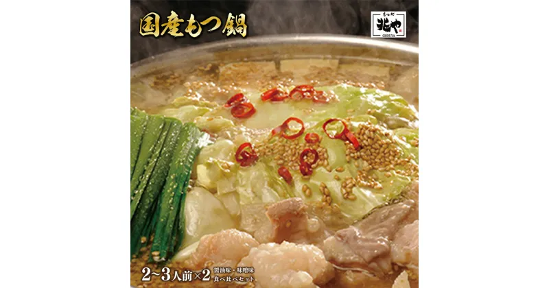 【ふるさと納税】 もつ鍋 もつ処兆や 国産牛もつ 400g 2～3人前×2 醤油味 味噌味 食べ比べセット 国産 九州産 国産牛 九州産牛 鹿児島 福岡 佐賀 牛 牛肉 肉 お肉 ホルモン ミックスホルモン モツ 牛モツ 牛ホルモン 牛小腸 牛大腸 牛赤千枚 牛心臓 冷凍 送料無料 CZ004