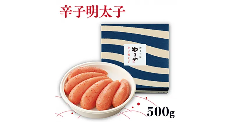 【ふるさと納税】やまや 無着色 辛子明太子 500g 送料無料 明太子 お中元 博多 ご家庭用 自宅用 辛子明太子 めんたいこ 博多 福岡 お取り寄せ 取り寄せ グルメ おつまみ ご飯のお供 老舗 食品 海鮮 魚介 人気 お返し 水産加工品 魚介類 年末年始 お歳暮 ギフト 贈答 AZ003