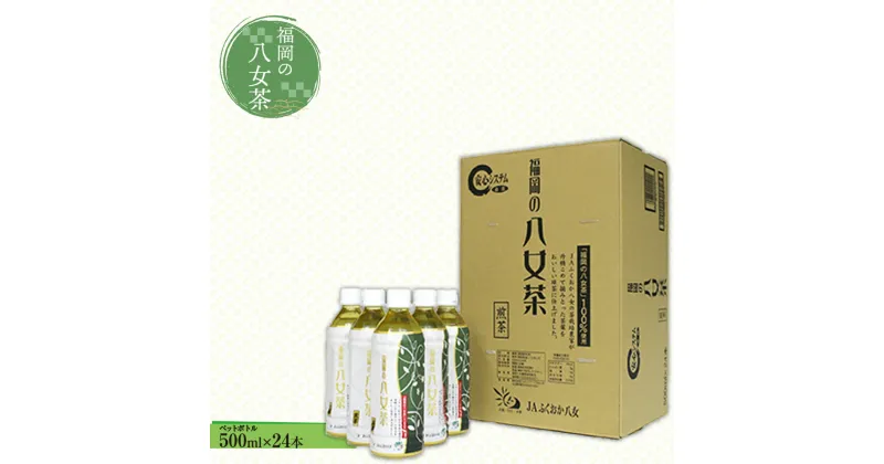 【ふるさと納税】福岡の八女茶 煎茶ペットボトル 500ml×24本 八女茶 煎茶 お茶 緑茶 茶葉 日本茶 ペットボトル 水 ソフトドリンク ドリンク 清涼飲料水 食品 国産 国産茶葉 九州産 福岡県産 福岡県 八女市 まとめ買い 箱買い ケース 備蓄 防災 常備 常温保存 送料無料 CZ001