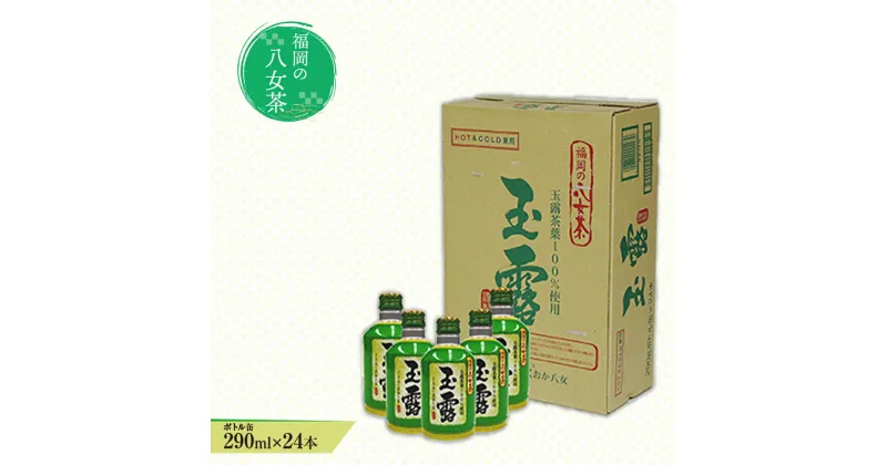 【ふるさと納税】 福岡の八女茶 玉露ボトル缶 290ml×24本 八女茶 玉露 お茶 緑茶 茶葉 日本茶 ボトル 缶 ソフトドリンク ドリンク 清涼飲料水 食品 国産 国産茶葉 九州産 福岡県産 福岡県 八女市 まとめ買い 箱買い ケース 備蓄 防災 常備 常温保存 長期保存 送料無料 CZ002