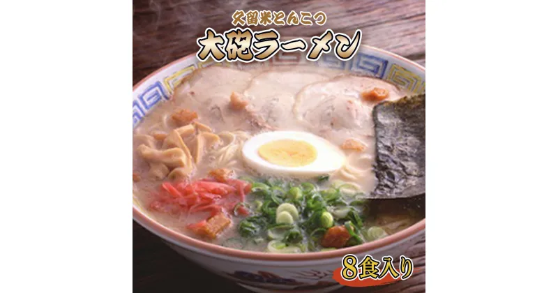 【ふるさと納税】久留米とんこつ 大砲ラーメンギフト 8食セット とんこつラーメン 豚骨 豚骨ラーメン 博多ラーメン インスタントラーメン 細めん 細麵 乾麺 ストレート 専門店 有名店 名店 人気店 お取り寄せ グルメ ご当地 食品 麺類 ギフト 備蓄 食料 福岡 送料無料 CZ011