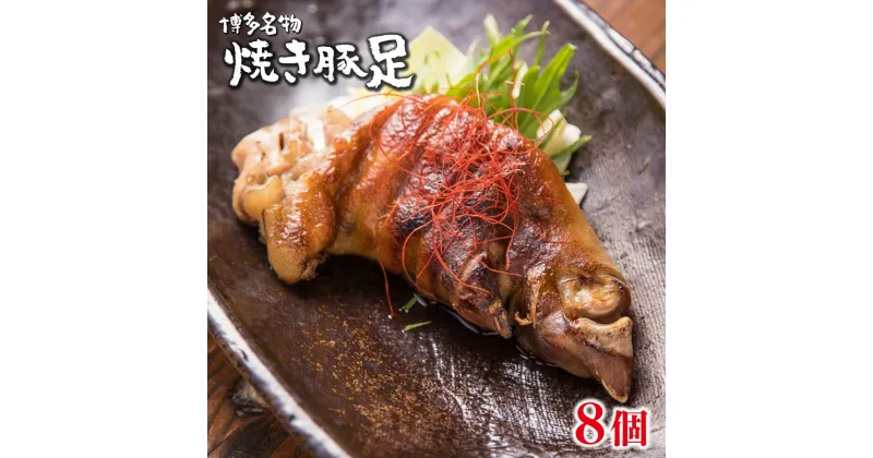 【ふるさと納税】創業23年老舗居酒屋秘伝の味 夢豚足 8個 九州産 国産 肉 お肉 豚足 豚肉 豚 ブタ肉 焼き鳥 焼鳥 やきとり 博多 名物 おつまみ 酒のつまみ 酒の肴 冷凍おつまみ 冷凍惣菜 食品 加工食品 調理済み 簡単調理 キャンプ バーベキュー アウトドア 送料無料 WZ001