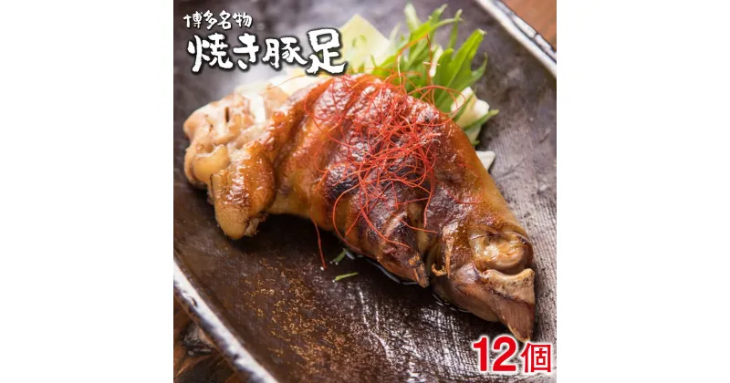 【ふるさと納税】創業23年老舗居酒屋秘伝の味 夢豚足 12個 九州産 国産 肉 お肉 豚足 豚肉 豚 ブタ肉 焼き鳥 焼鳥 やきとり 博多 名物 おつまみ 酒のつまみ 酒の肴 冷凍おつまみ 冷凍惣菜 食品 加工食品 調理済み 簡単調理 キャンプ バーベキュー アウトドア 送料無料 WZ002