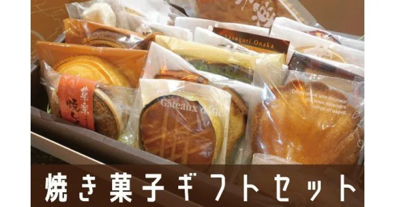 【ふるさと納税】 焼き菓子 ギフト セット 米ノ山 スイーツ お菓子 洋菓子 和菓子 銘菓 焼菓子 詰め合わせ チョコレート チョコ 焼きチョコ パイ クッキー フィナンシェ ケーキ サブレ ガレット 食品 贈り物 ギフト 和三盆 バレンタイン ホワイトデー 人気 送料無料 GZ003