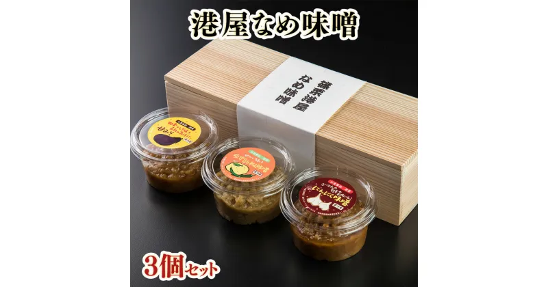 【ふるさと納税】おかず味噌 港屋なめ味噌 3個セット 各200g 計600g 国産 九州産 福岡県産 味噌 お味噌 大師味噌 にんにく 柚子胡椒 あまみそ 家庭用 調味料 万能 万能調味料 贈答用 お取り寄せグルメ ご飯のお供 おつまみ 食べる味噌 調味みそ おかず味噌 送料無料 OZ001