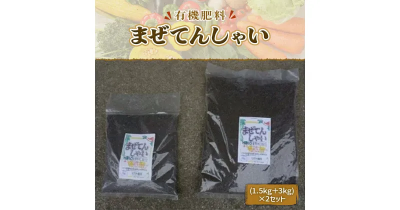 【ふるさと納税】まぜてんしゃい 有機肥料 花 バラ 野菜 観葉植物 肥料 作物 園芸 ガーデニング用品 農業資材 園芸用品 ガーデニンググッズ 家庭菜園 土壌改良 土壌改良材 土壌改良資材 園芸薬剤 園芸肥料 農業用品 農作業 農業用資材 グッズ ブレンド肥料 送料無料 IZ001