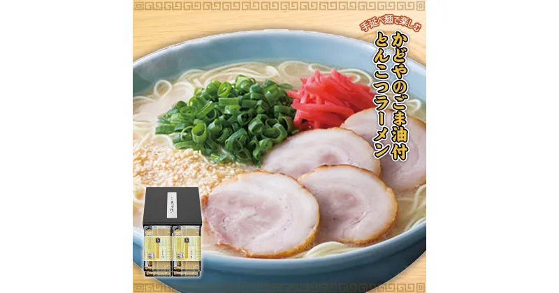 【ふるさと納税】手延べ麺で楽しむ かどやのごま油付 とんこつラーメン 8食分 180g×4袋 小分け とんこつ 豚骨 豚骨ラーメン 九州豚骨 即席ラーメン 麺 麺類 乾麺 中華麺 手延べ麵 手延べラーメン ごま油 かどや 常温 常温保存 簡単 簡単調理 常備食 常備 送料無料 XZ001