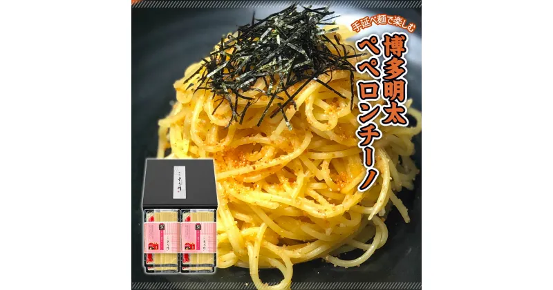 【ふるさと納税】手延べ麺で楽しむ 博多明太ペペロンチーノ 8食分 180g×4袋 ペペロンチーノ パスタ パスタ麺 麺 麺類 乾麺 手延べ麺 スパゲティ スパゲッティ 辛子明太子 明太子 オイル オリーブオイル BOSCO 食品 加工食品 簡単 簡単調理 時短 お取り寄せ 送料無料 XZ002