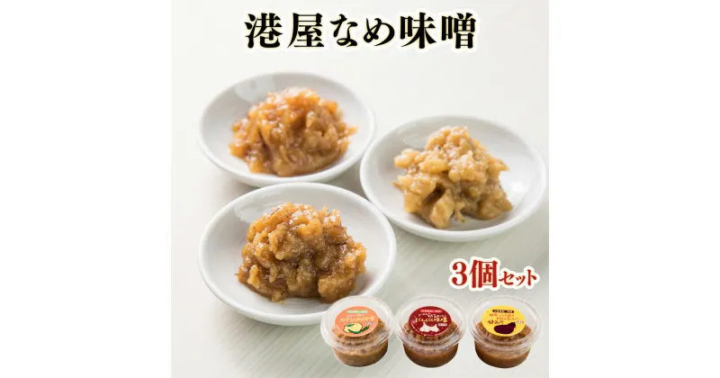 【ふるさと納税】おかず味噌 港屋なめ味噌 3個セット 各200g 計600g 国産 九州産 福岡県産 味噌 お味噌 大師味噌 にんにく 柚子胡椒 あまみそ 家庭用 調味料 万能 万能調味料 手作り お取り寄せグルメ ご飯のお供 おつまみ 食べる味噌 調味みそ おかず味噌 送料無料 OZ002