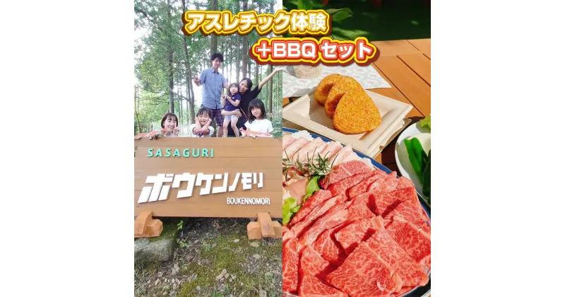 【ふるさと納税】ボウケンノモリささぐり アスレチック体験＋BBQセット 3名分 体験 国産 国産牛 牛肉 厳選食材 BBQ バーベキュー アクティビティ アスレチック スポーツ アウトドア レジャー 体験チケット 金券 クーポン 利用券 旅行 観光 家族旅行 友人 知人 送料無料 zz007