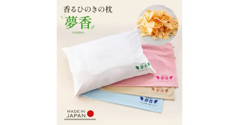 【ふるさと納税】 香るひのきの枕 『夢香』 まくら 枕 ピロー 寝具 枕カバー 睡眠 通気性 吸湿性 抗菌 消臭 防虫作用 衛生的 清潔 横向き 仰向け 寝返り 肩 負担 軽減 ひのき 檜 リラックス リラクゼーション 硬め 耐久性 高耐久 プレゼント 贈り物 送料無料 ZY001