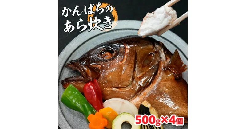 【ふるさと納税】鹿児島県産 かんぱちのあら炊き 500g×4個 約2kg 2000g 国産 鹿児島県 勘八 かんぱち カンパチ 味付き 煮つけ 煮物 惣菜 おかず おつまみ 夜ごはん ビール 焼酎 日本酒 あら炊き 魚 海鮮 魚介 魚介類 海産物 海鮮食品 グルメ 食品 通販 旬 送料無料 CY001