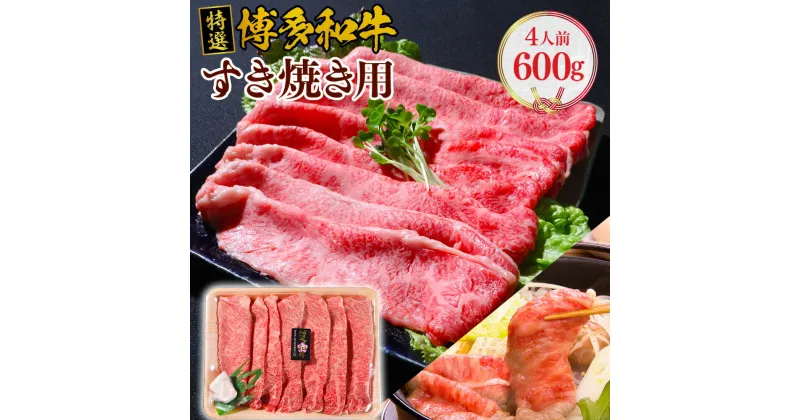 【ふるさと納税】特選 博多和牛 すき焼き用 600g 肉 国産 九州産 福岡産 赤身 肩ロース 肩 ロース 小分け スライス すき焼き しゃぶしゃぶ 冷凍 お肉 フードロス 小分け ギフト お中元 お歳暮 ギフト箱 送料無料 VY001