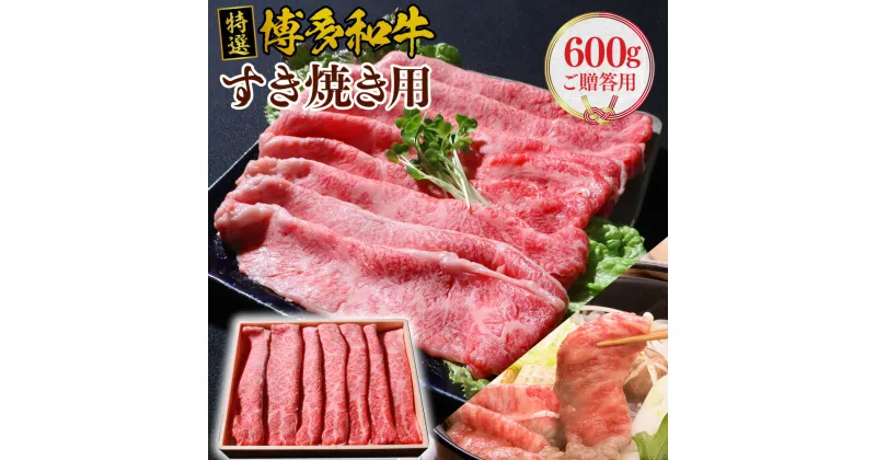 【ふるさと納税】ご贈答用 特選 博多和牛 すき焼き用 600g 牛肉 牛 肉 国産 九州産 福岡産 赤身 肩ロース 肩 ロース 小分け スライス 薄切 すき焼き しゃぶしゃぶ 冷凍 お肉 小分け ギフト お中元 お歳暮 ギフト箱 送料無料 VY001