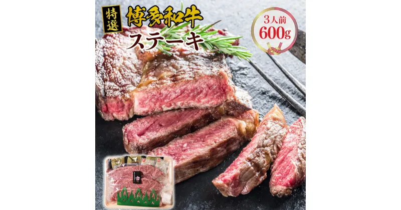 【ふるさと納税】特選 博多和牛 ステーキ 600g 200g×3 福岡県産 九州 国産 国産牛 国産牛肉 ブランド牛 肉 お肉 牛 牛肉 肩ロース 肩 ロース 赤身 赤身肉 厚切り 冷凍 ステーキ用 送料無料 VY003