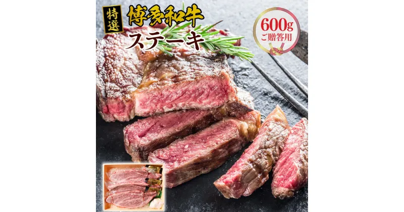 【ふるさと納税】特選 博多和牛 ステーキ ご贈答用 600g 200g×3 福岡県産 九州 国産 国産牛 国産牛肉 ブランド牛 肉 牛 牛肉 肩ロース 肩 ロース 赤身 赤身肉 厚切り 冷凍 ステーキ用 送料無料 VY004