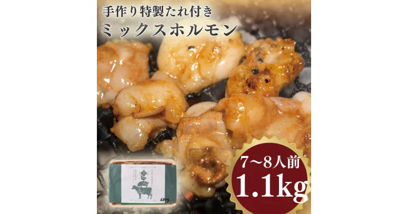 【ふるさと納税】手作り特製たれ付きミックスホルモン 1.1kg 7~8人前 国産 国産牛 国産牛肉 肉 お肉 牛 牛肉 ホルモン おつまみ 焼き肉 焼肉ホルモン 焼肉用肉 味付け肉 モツ焼き 食品 加工食品 加工品 冷凍 ギフト箱 焼くだけ 送料無料 VY005