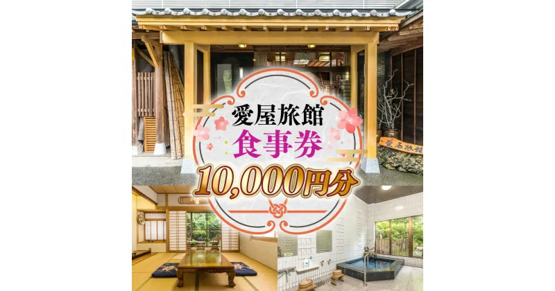 【ふるさと納税】愛屋旅館 食事券 10,000円分（5,000円×2枚) 1万円分 金券 券 チケット お食事券 食事 アウトドア 旅行 旅館 観光 体験型 体験 和食 老舗 料亭 逸品 グルメ ご当地 ギフト お祝い デート 記念日 退職祝い 結婚記念日 カップル 夫婦 利用券 福岡 送料無料