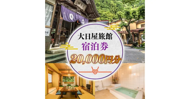 【ふるさと納税】大日屋旅館 20,000円分 宿泊 宿泊チケット チケット 家族旅行 夫婦旅行 カップル 夫婦 友人 旅行 観光 食事 体験 アウトドア 旅館 老舗 料亭 グルメ ご当地 ギフト 贈り物 旅行クーポン 宿泊クーポン 利用券 国内旅行 出張 ゴルフ 記念日 送料無料 DY001