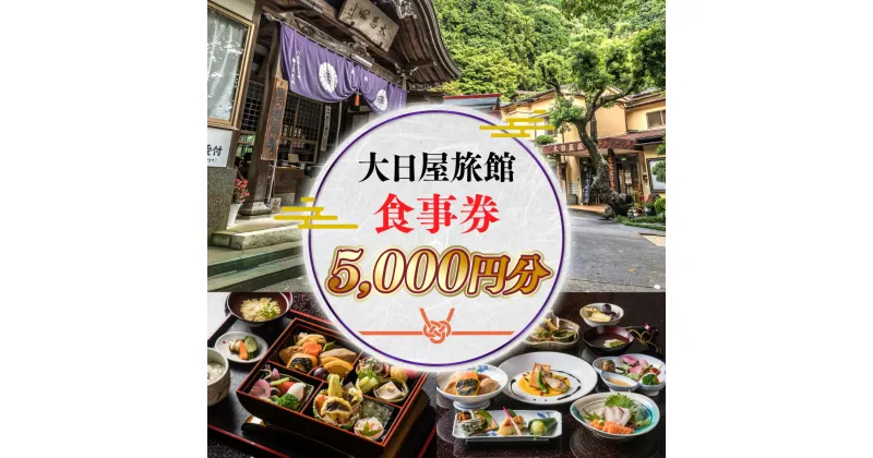 【ふるさと納税】大日屋旅館 食事券 5,000円分 5千円分 お食事券 会席料理 食事券 金券 補助券 チケット クーポン お食事クーポン 旅館 和食 老舗 料亭 旅行 観光 逸品 グルメ ご当地 ギフト お祝い デート 記念日 退職祝い 結婚記念日 カップル 夫婦 利用券 送料無料 DY002