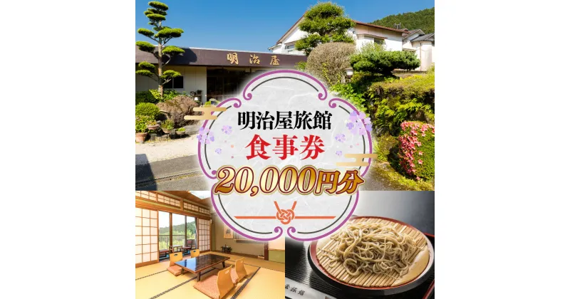 【ふるさと納税】明治屋旅館 2万円分 5,000円×4枚 お食事券 会席料理 クーポン ペア ペアお食事券 ペア券 食事券 金券 チケット 旅館 和食 老舗 料亭 旅行 観光 逸品 グルメ ご当地 ギフト お祝い デート 記念日 退職祝い 結婚記念日 カップル 夫婦 利用券 送料無料 GY001