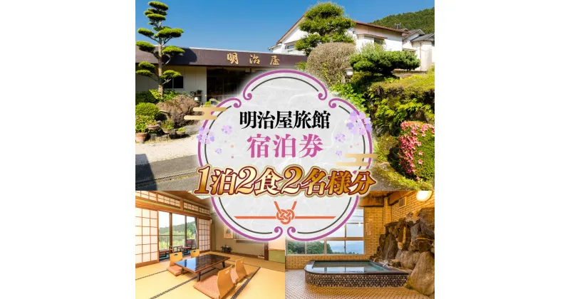 【ふるさと納税】明治屋旅館1泊2食 2名様分 ペア宿泊券 ペア宿泊 ペア宿泊チケット 宿泊 宿泊チケット チケット 旅行 観光 食事 体験 アウトドア 旅館 老舗 料亭 グルメ ご当地 ギフト 贈り物 旅行クーポン 宿泊クーポン 利用券 国内旅行 出張 ゴルフ 記念日 送料無料 GY002