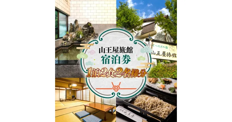 【ふるさと納税】山王屋旅館 1泊2食 2名様分 ペア宿泊券 ペア宿泊 ペア宿泊チケット 宿泊 宿泊チケット チケット 旅行 観光 食事 体験 アウトドア 旅館 老舗 料亭 グルメ ご当地 ギフト 贈り物 旅行クーポン 宿泊クーポン 利用券 国内旅行 出張 ゴルフ 記念日 送料無料 LY001