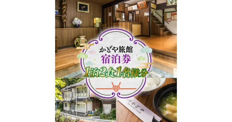 【ふるさと納税】かどや旅館 宿泊券 1泊2食 1名様分 1泊 2食 1名 宿泊 宿泊チケット チケット 金券 旅行 観光 食事 体験 アウトドア 旅館 老舗 料亭 逸品 グルメ ご当地 ギフト 贈り物 旅行クーポン 宿泊クーポン 利用券 宿泊ギフト券 国内旅行 出張 ゴルフ 送料無料 SY001