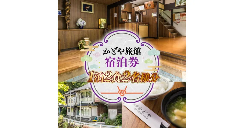 【ふるさと納税】かどや旅館1泊2食 2名様分 ペア宿泊券 ペア宿泊 ペア宿泊チケット 宿泊 宿泊チケット チケット 旅行 観光 食事 体験 アウトドア 旅館 老舗 料亭 グルメ ご当地 ギフト 贈り物 旅行クーポン 宿泊クーポン 利用券 国内旅行 出張 ゴルフ 記念日 送料無料SY002