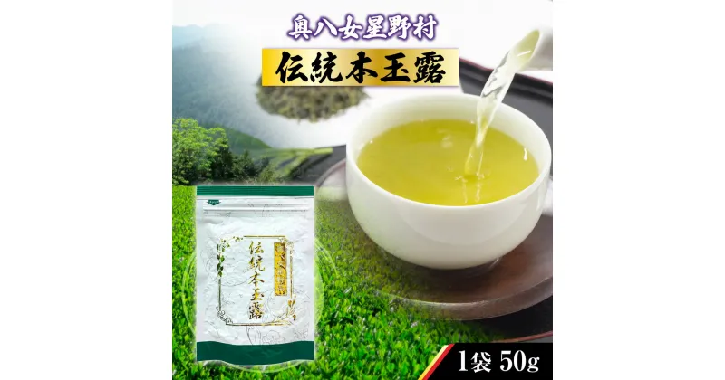 【ふるさと納税】奥八女星野村 伝統本玉露 50g 八女茶 玉露 お茶 緑茶 茶葉 日本茶 高級 ソフトドリンク ドリンク 清涼飲料水 食品 国産 国産茶葉 九州産 福岡県産 福岡県 八女 まとめ買い 手土産 贈答用 贈り物 人気 チャック付き お茶の葉 高木茶園 高評価 送料無料 BX010