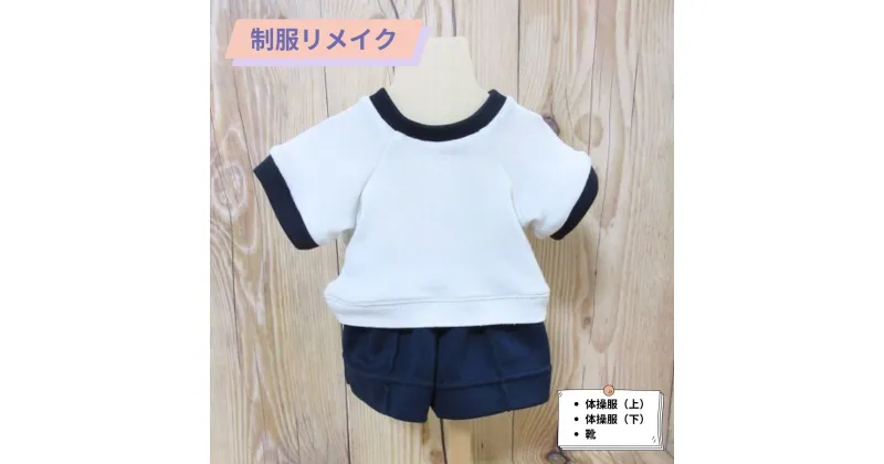 【ふるさと納税】制服リメイク　体操服上下(靴付き) オーダー フルオーダー リメイク ぬいぐるみ かわいい 可愛い インテリア 雑貨 インテリア雑貨 小物 飾り 制服 帽子 小学校 中学校 高校 体操服 ギフト プレゼント メモリアル 職人 手作業 再現 人気 送料無料 KZ011