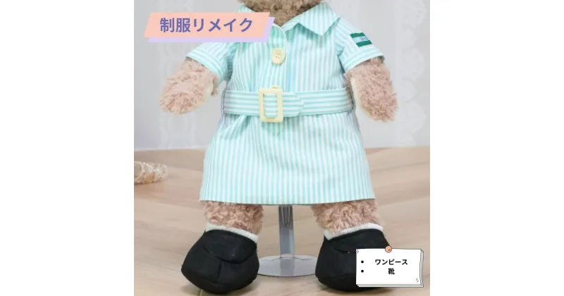 【ふるさと納税】制服リメイク ワンピース 靴付き オーダー フルオーダー リメイク ぬいぐるみ かわいい 可愛い インテリア 雑貨 インテリア雑貨 小物 飾り 制服 帽子 小学校 中学校 高校 制服 ギフト ジャージ メモリアル 職人 手作業 再現 人気 送料無料 KZ013