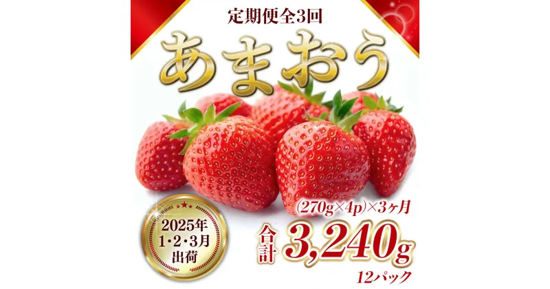 【ふるさと納税】定期便全3回 福岡県産 あまおう 合計3240g 送料無料 スイーツ スムージー ケーキ ギフト お祝い ショートケーキ タルト 限定 季節限定 MZ050先行予約 2025年1月より順次発送