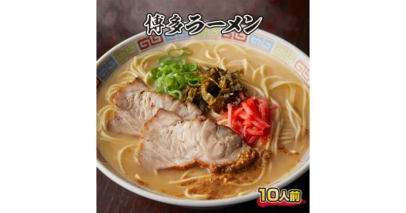 【ふるさと納税】博多ラーメン 10人前 送料無料 ラーメン 豚骨 博多 CX001