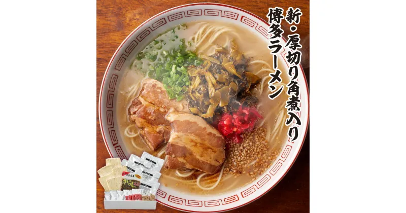 【ふるさと納税】 厚切り角煮入り博多ラーメン 5人前 送料無料 ラーメン 豚骨 博多 CX004