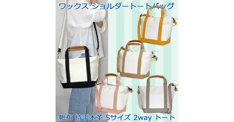 【ふるさと納税】ワックス ショルダートートバッグ 帆布 本革持手 2way バッグ S 送料無料 WZ014