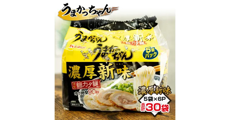 【ふるさと納税】うまかっちゃん　濃厚新味　合計30袋 送料無料 とんこつ ラーメン 博多 MZ052