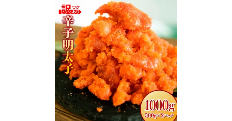 【ふるさと納税】訳あり 辛子明太子　1000g（500g×2P） 送料無料 博多 明太子 訳あり MZ054