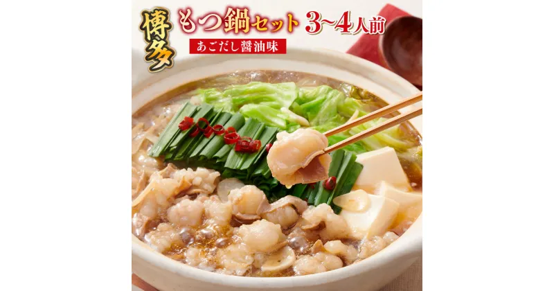 【ふるさと納税】 博多もつ鍋セット（あごだし醤油味）3-4人前 送料無料 もつ鍋 ホルモン 牛肉 博多 AZ079