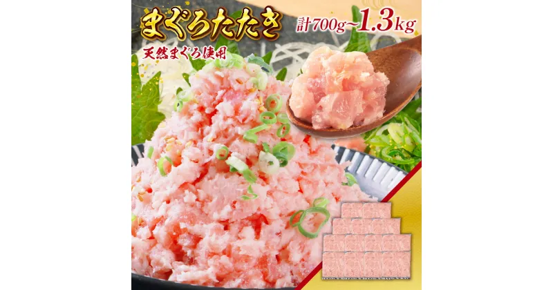 【ふるさと納税】まぐろたたき 約700g or 1300g 選べる量 まぐろ 鮪 天然鮪 天然物 たたき ネギトロ 魚 海鮮 魚介 水産品 水産加工品 食品 加工食品 冷凍 小分け 個包装 小分け包装 7パック 13パック 個食 かんたん 便利 7000円 粗挽き仕立て 1kg以上 送料無料 LZ002 LZ003