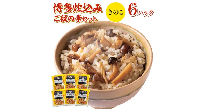 【ふるさと納税】博多炊込みご飯の素セット（きのこ6パック） 国産 ぶなしめじ エリンギ なめこ えのき 舞茸 きのこ 詰め合わせ 特産品 お年賀 贈答 ギフト 贈り物 送料無料 BZ016