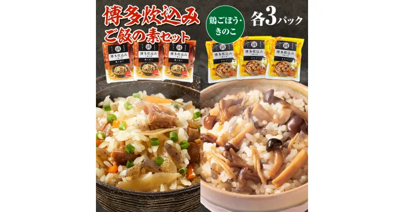 【ふるさと納税】博多炊込みご飯の素セット（鶏ごぼう・きのこ3パックずつ） 国産 ぶなしめじ エリンギ なめこ えのき 舞茸 きのこ 詰め合わせ 特産品 お年賀 贈答 ギフト 贈り物 送料無料 BZ018