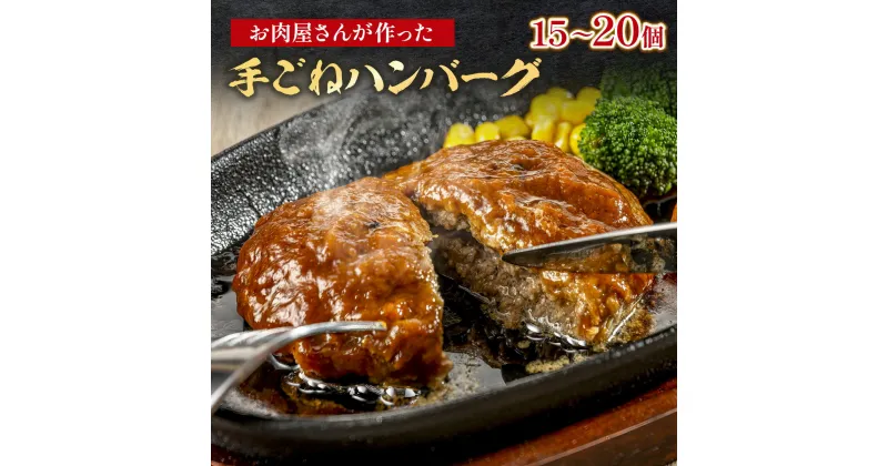 【ふるさと納税】お肉屋さんが作った 手ごねハンバーグ 100g×15個 20個 1.5kg 2kg 小分け 個包装 送料無料 国産 国産牛 国産牛肉 肉 お肉 牛 牛肉 ハンバーグ 食品 加工食品 加工品 冷凍 ギフト箱 焼くだけ VY007 VY008