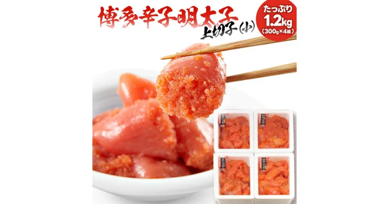 【ふるさと納税】 辛子明太子 上切れ子（小）たっぷり1.2kg （300g×4箱）訳あり 送料無料 福岡 本場博多 めんたいこ 切子 切れ子 フードアドバイザー 厳選！